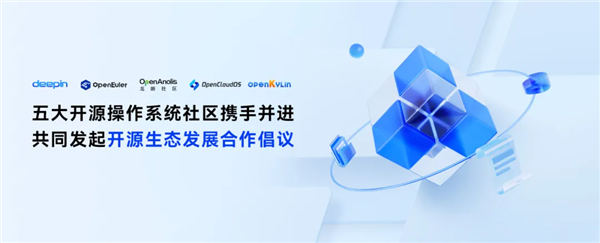 deepin、开源欧拉等五大开源操作系统社区联手！共同发起开源生态合作倡议